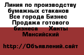 Линия по производству бумажных стаканов - Все города Бизнес » Продажа готового бизнеса   . Ханты-Мансийский